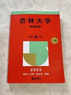 医学部 赤本セット5冊 バラ売可能！ 順天堂日本医科山梨慶應義塾東邦✨状態良 順天堂大学（スポーツ健康科学部・医療看護学部・保健看護学部