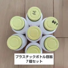 プラスチック容器 空き容器 7個セット ボトル 小物入れ ハンドメイド 素材