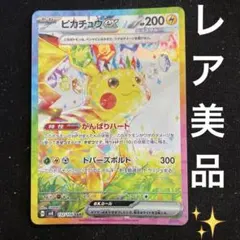 ピカチュウex SAR スカーレット&バイオレット 拡張パック 超電