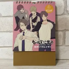 クールドジ男子 日めくりカレンダー