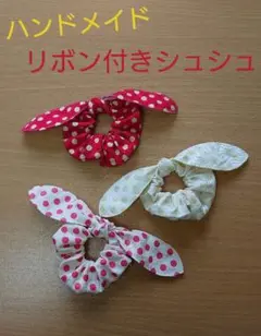 リボン付きシュシュ★ハンドメイド