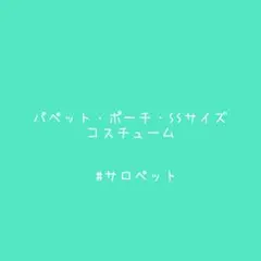 ポーチ・パペット・SSサイズコスチューム（サロペット）