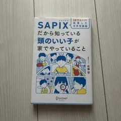 SAPIXだから知っている 頭のいい子が家でやっていること 佐藤智