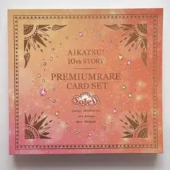 2025年最新】アイカツ ソレイユプレミアムレアカードセットの人気