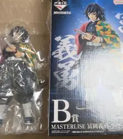 一番くじ 鬼滅の刃 B賞 冨岡義勇 MASTERLISE 未開封 - メルカリ