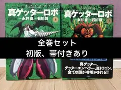 2026年最新】真・ゲッターロボ（原作漫画版）の人気アイテム - メルカリ
