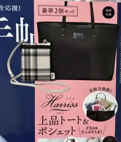 大人のおしゃれ手帖　付録　ハリス　トート＆ポシェット