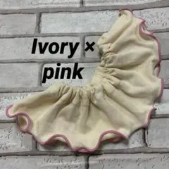 フリルスタイ メロウスタイ　アイボリー×ピンク　つけ襟 ハンドメイド