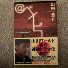 @ベイビーメール　山田悠介