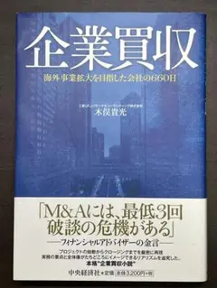 企業買収 木俣貴光著