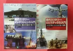 現代ミリタリー・インテリジェンス・ロジスティクス入門　2冊セット