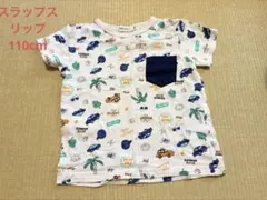 スリップスリップ　110センチ　Tシャツ　車　男　保育園　ポケット　綿　べべ