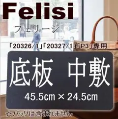 バッグ中敷★フェリージ 「20326・20327」「P3」汚れ型崩れ防止に
