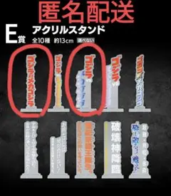 ゴジラ　一番くじ　E賞　アクリルスタンド