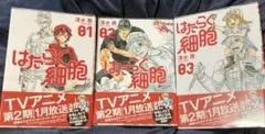はたらく細胞 1〜3巻