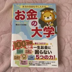 本当の自由を手に入れる お金の大学