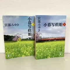 【2冊セット】小暮写眞館 上下巻 宮部みゆき