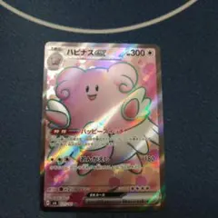 ハピナスex SR SV6 変幻の仮面 121/101