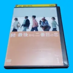 DVD 邦画ドラマ 続・最後から二番目の恋 5巻 小泉今日子 中井貴一