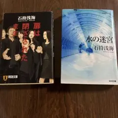 扉は閉ざされたまま　水の迷宮　2冊