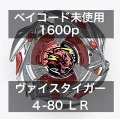 ベイコード未使用 ヴァイスタイガー 4-80 LR ベイブレードX