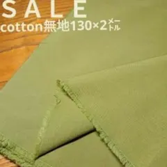 E301◇ｓａｌｅ◇綿混無地2㍍カーキ色系ラスト