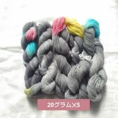 手染め毛糸 #32b キャンディ 20グラム✕5色　ソックヤーン 'ソフト'
