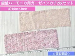 ハンドメイド　ガーゼハンカチ　鍵盤ハーモニカ用　日本製ダブルガーゼ花柄２枚セットのサムネイル