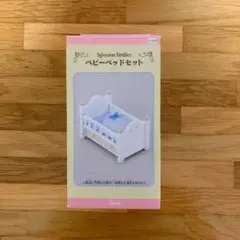 シルバニアファミリー ベビーベッドセット