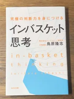 究極の判断力を身につけるインバスケット思考