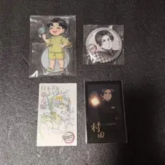 鬼滅の刃　村田セット