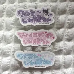 【3点セット!!】サンリオ シール ステッカー クロミ マイメロ シナモン