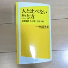 人と比べない生き方 : 劣等感を力に変える処方箋