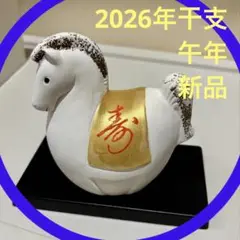 動物シリーズ　茶道具　瀬戸焼　昭峰窯　新品　縁起干支　2026年干支午　陶器　Ｋ