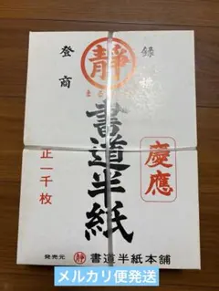 書道半紙　箱　1000枚　新品未開封