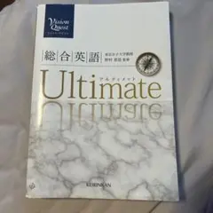 総合英語 Ultimate
