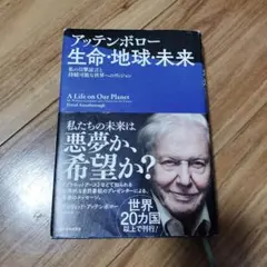 アッテンボロー生命・地球・未来 : 私の目撃証言と持続可能な世界へのヴィジョン