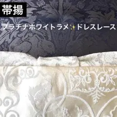 ロング200cmアレンジ帯揚＆しごき帯 プラチナラメ ホワイトレース帯揚 振袖