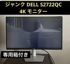 ジャンク DELL S2722QC 4K 27インチ モニターのサムネイル