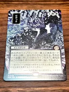 MTG むかつき 日本画版 Foil M0155 日本語 シルバースクロール むかつき シルバースクロール foil 日本画 mtg - メルカリ