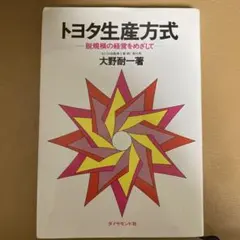 トヨタ生産方式 脱規模の経営をめざして