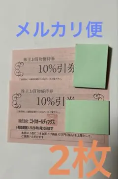 ニトリホールディングス 10%割引券　2枚