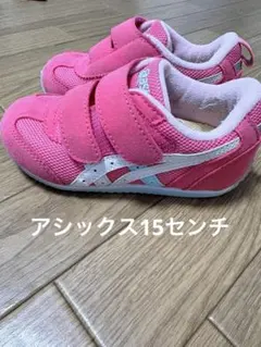 15cm アシックス　子供用スニーカー