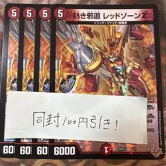 デュエマ　熱き邪道 レッドゾーンZ 4枚