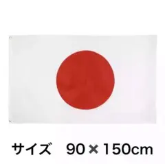タペストリー フラッグ 旗 90×150cm 日本　JAPAN　国旗　世界国旗