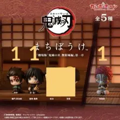 「値下げしました」鬼滅の刃 まちぼうけ 無限城編