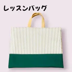 レッスンバッグ　絵本袋　図書袋