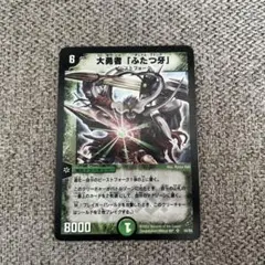 大勇者ふたつ牙　デュアルファング　デュエルマスターズ