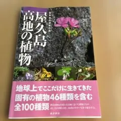 野生植物食用図鑑―南九州-琉球の草木／橋本 郁三 野生植物食用図鑑―南九州-琉球の草木 - メルカリ