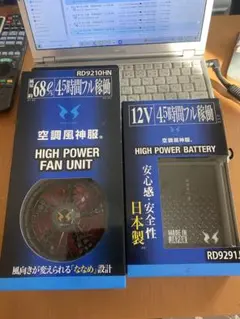 訳あり:空調風神服 超ハイパワーファンRD9110H+バッテリーRD9190J
